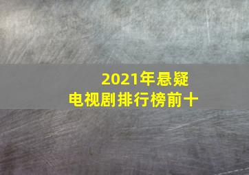 2021年悬疑电视剧排行榜前十