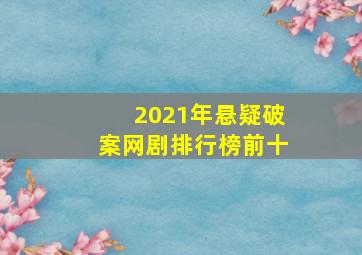 2021年悬疑破案网剧排行榜前十