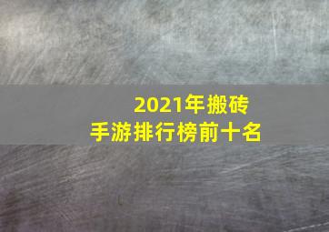 2021年搬砖手游排行榜前十名