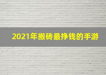 2021年搬砖最挣钱的手游