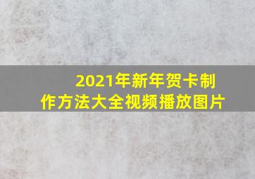 2021年新年贺卡制作方法大全视频播放图片