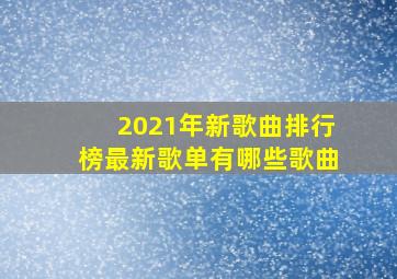 2021年新歌曲排行榜最新歌单有哪些歌曲