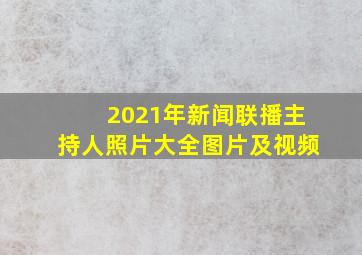 2021年新闻联播主持人照片大全图片及视频