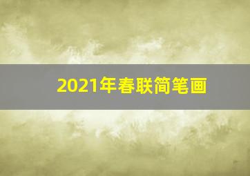 2021年春联简笔画