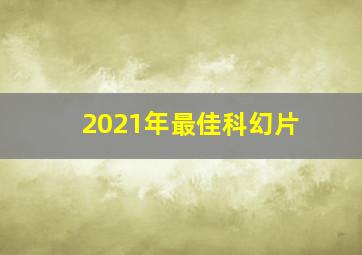 2021年最佳科幻片