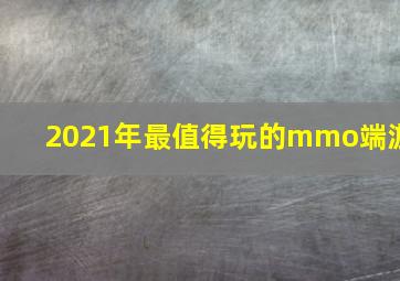 2021年最值得玩的mmo端游