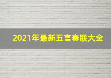 2021年最新五言春联大全