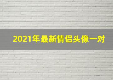 2021年最新情侣头像一对