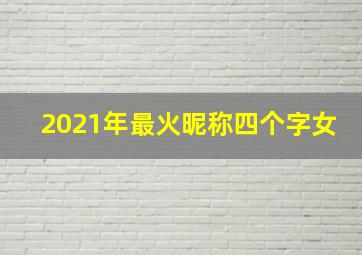 2021年最火昵称四个字女