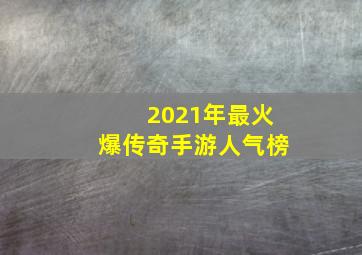 2021年最火爆传奇手游人气榜