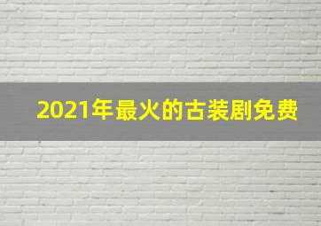 2021年最火的古装剧免费