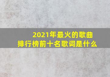 2021年最火的歌曲排行榜前十名歌词是什么