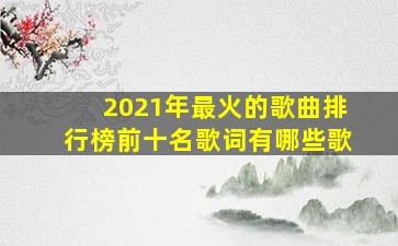 2021年最火的歌曲排行榜前十名歌词有哪些歌