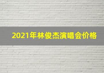 2021年林俊杰演唱会价格