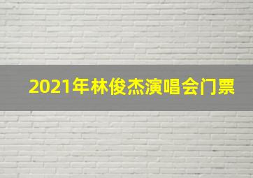 2021年林俊杰演唱会门票