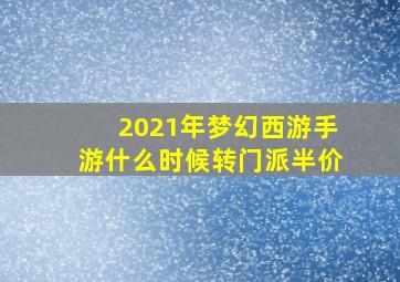 2021年梦幻西游手游什么时候转门派半价