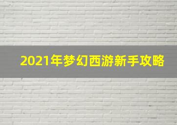 2021年梦幻西游新手攻略