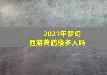 2021年梦幻西游黄鹤楼多人吗