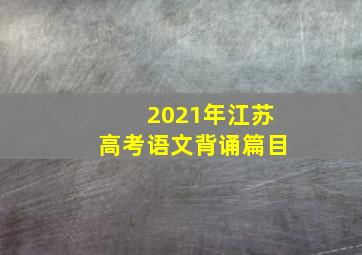 2021年江苏高考语文背诵篇目