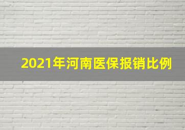 2021年河南医保报销比例