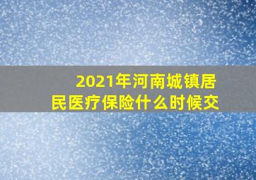 2021年河南城镇居民医疗保险什么时候交