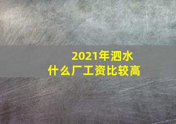 2021年泗水什么厂工资比较高