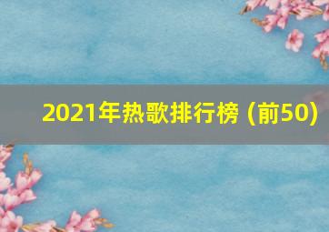 2021年热歌排行榜 (前50)