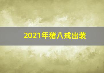 2021年猪八戒出装