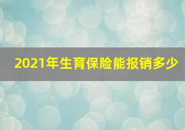 2021年生育保险能报销多少