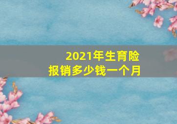 2021年生育险报销多少钱一个月