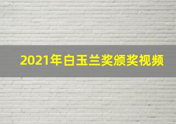 2021年白玉兰奖颁奖视频