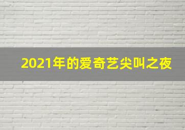 2021年的爱奇艺尖叫之夜