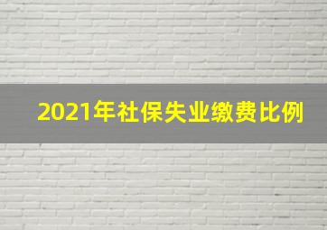 2021年社保失业缴费比例