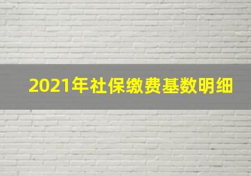 2021年社保缴费基数明细