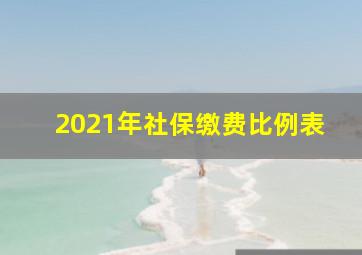 2021年社保缴费比例表