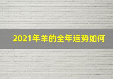 2021年羊的全年运势如何