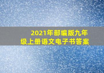 2021年部编版九年级上册语文电子书答案