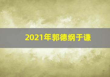 2021年郭德纲于谦