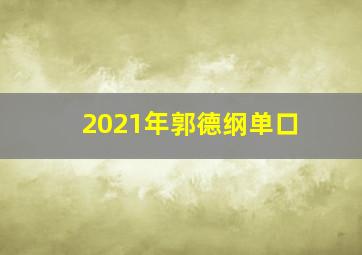 2021年郭德纲单口