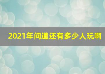 2021年问道还有多少人玩啊