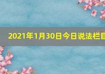 2021年1月30日今日说法栏目