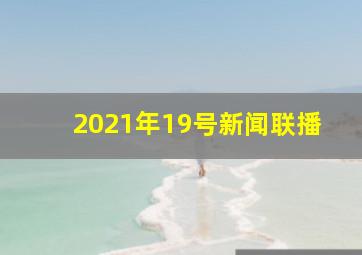 2021年19号新闻联播