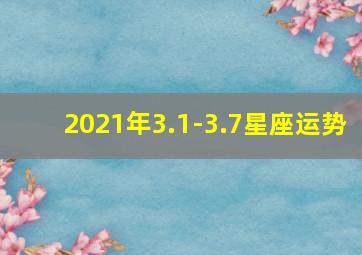 2021年3.1-3.7星座运势