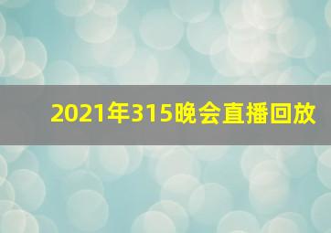 2021年315晚会直播回放