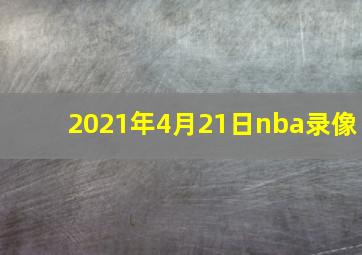 2021年4月21日nba录像