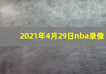 2021年4月29日nba录像