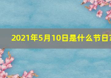 2021年5月10日是什么节日?