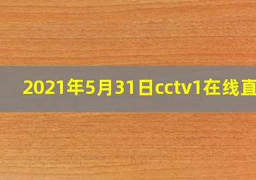 2021年5月31日cctv1在线直播