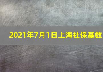 2021年7月1日上海社保基数