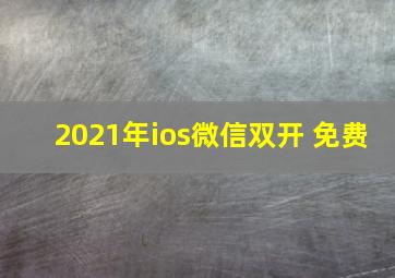 2021年ios微信双开 免费